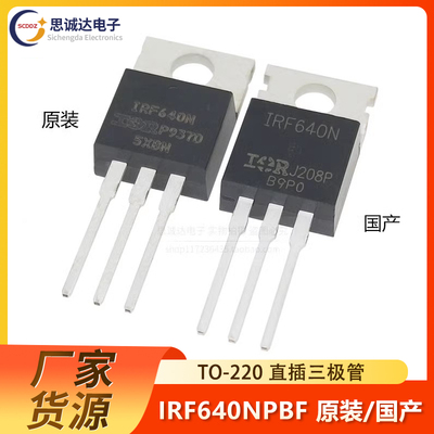 IRF640NPBF 原装进口/全新国产 场效应管直插TO-220 N沟道IRF640N