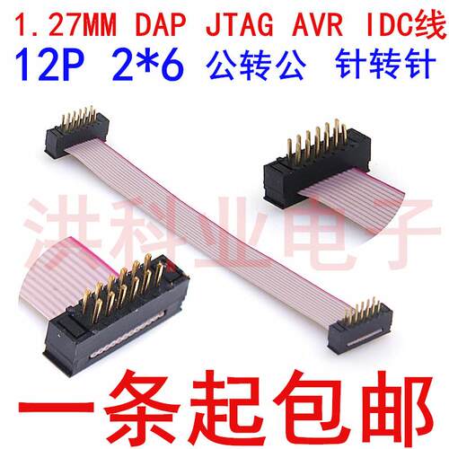 DAP JTAG AVR IDC线 FD公转FD公 1.27MM灰排线 FC-12P 2*6两头公