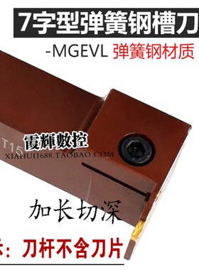 加长切深七字型弹簧钢刀MGEVL2020-3T15/2525-3T20抗震排刀机刀杆