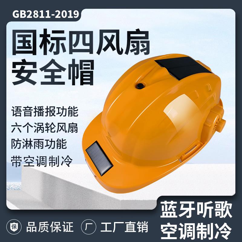 国标太阳能安全帽带风扇