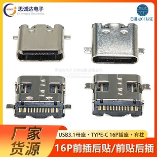 USB 3.1 母座数据接口 TYPE 前插脚后贴片 16P 有柱 充电器接口