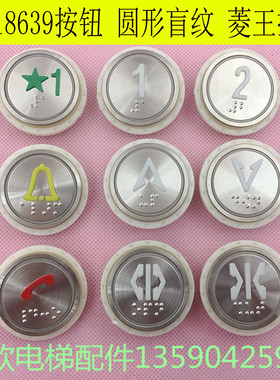 菱王电梯按钮A4N18639 菱王客梯圆形按钮 按键 带盲纹 白光孔36MM
