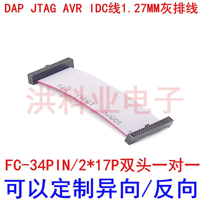 1.27MM灰排线 FC-34PIN/2*17P双头一对一DAP JTAG AVR IDC线.