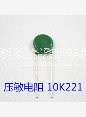 压敏电阻 MYG 10D221K 10K221  10mm片径 220V 全新正品