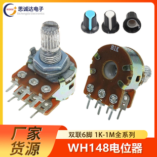 双联6脚WH148碳膜电位器 B1K2K5K10K20K50K100K500K功放音量调音