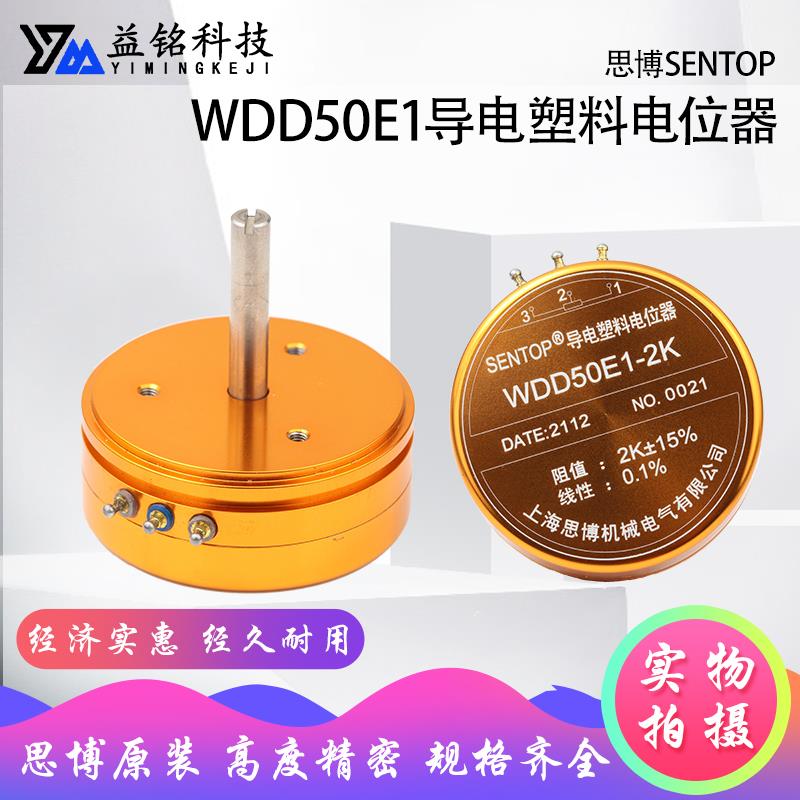 思博原装 SENTOP WDD50E1 2K 5K 线性0.1% 导电塑料电位器高精度