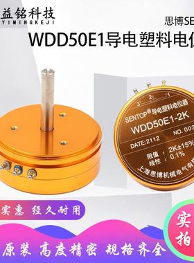 思博原装 SENTOP WDD50E1 2K 5K 线性0.1% 导电塑料电位器高精度
