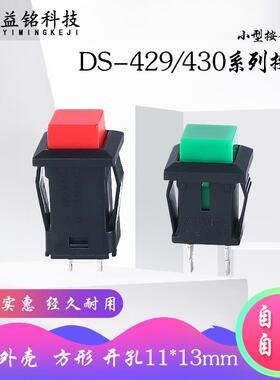 DS-429A/429B方型按钮开关点动自锁自复位按键红色绿色11x13mm