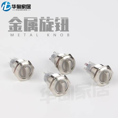 不锈钢喇叭金属旋钮钥匙钮开关二档三档复位自锁无灯带灯旋转开关