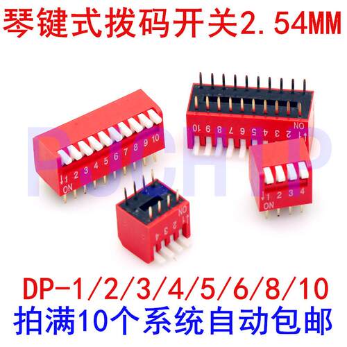 琴键式拨码开关2.54MM DP-1/2/3/4/5/6/8/10位 红色拔码 侧拨开关