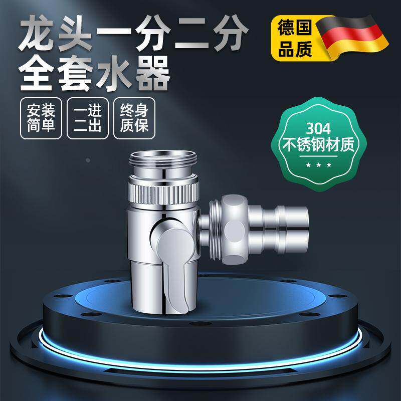 德国精工三通分水阀洗衣机水龙头一分二万能转换进水口水管分流器