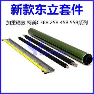充電輥 海綿棍 柯美C368鼓芯 C458 C658 458E硒鼓 刮板 C258 C558