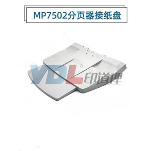 9002 适用 7502 分页器接纸盘 理光