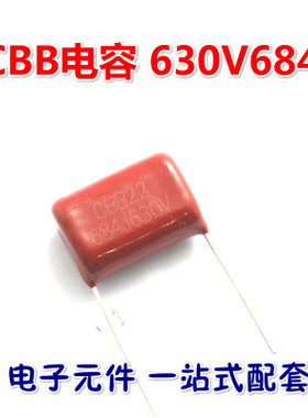630V 684J 0.68UF CBB22 电容 p=20MM脚距 CBB电容 全新正品