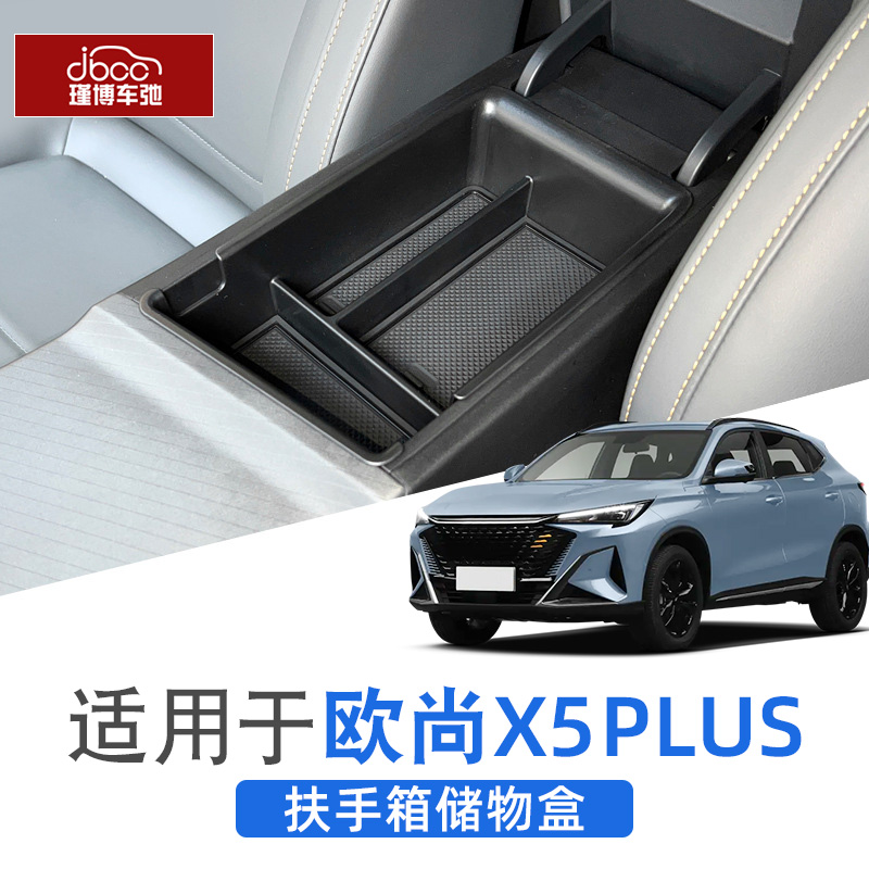 长安欧尚x5plus扶手箱储物盒内饰配件中控下收纳用品2024款24二代