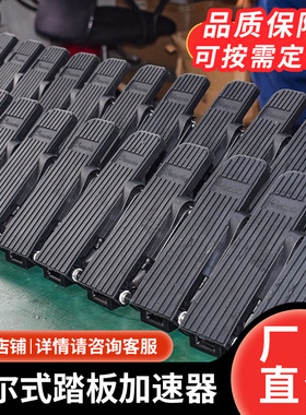 叉车配件霍尔式加速器jcth-8001电子油门踏板加速器hxjs-4805c