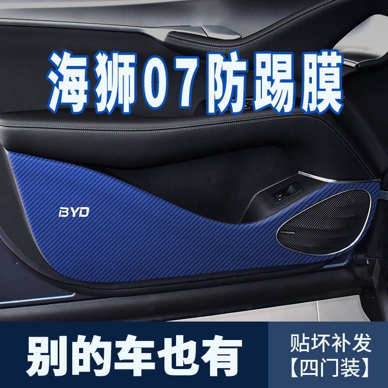 合适于比亚迪海狮07 ev车门防踢贴膜汽车用品大全门板防护防踢垫,汽车用品/电子/清洗/改装,车用防踢垫/防磨垫,淘宝优惠券,粉丝福利购,淘宝优惠卷