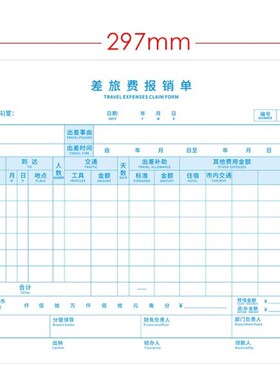 金蝶KP-J109全A4差旅费用报销单SX109-A原始粘贴单A4单据297*210