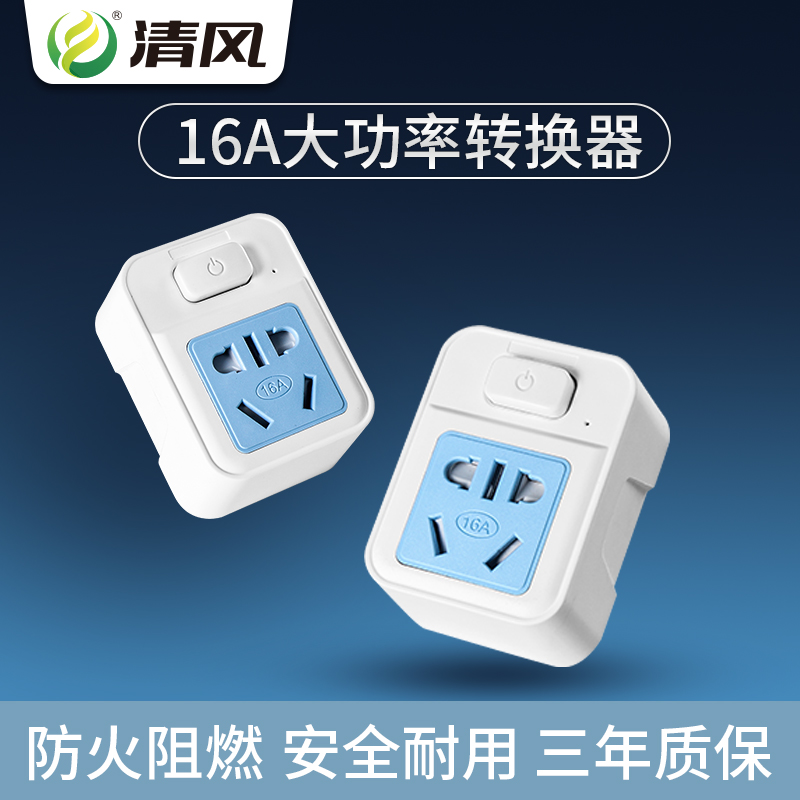 带开关一转一转换插头插座16A空调热水器大功率国标电源转换器