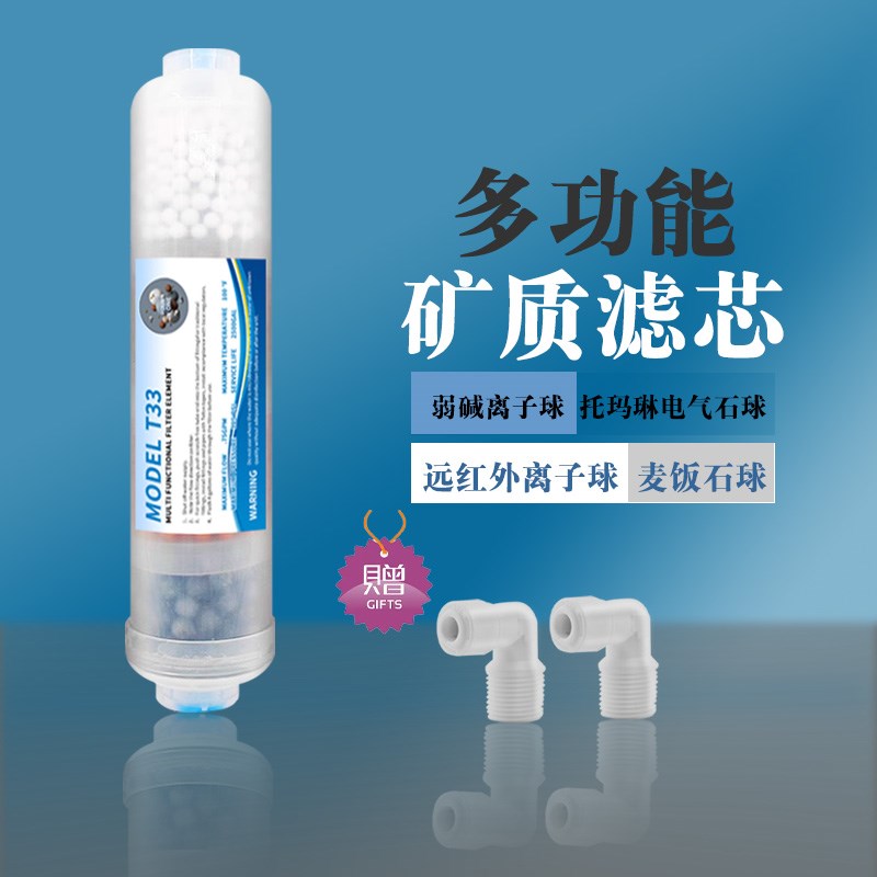 家用净水器滤芯四合一矿物质麦饭石T33弱碱后置矿化大T33改善口感