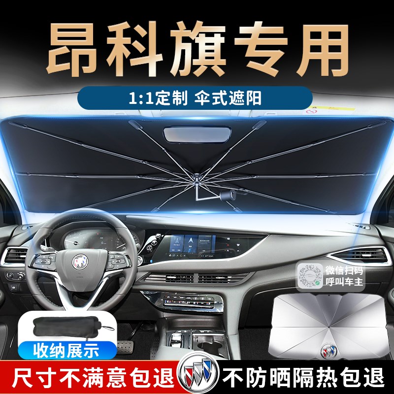 别克昂科旗汽车遮阳伞帘板挡罩前挡防晒隔热遮光品改装件