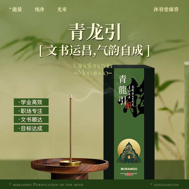 古法中药线香·青龙引 | 东方木行香韵 文书运昌气韵自成