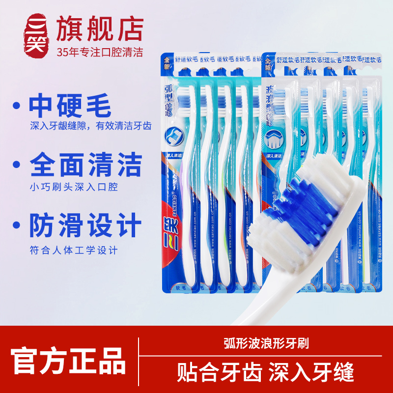 三笑牙刷男士中软毛清洁牙齿