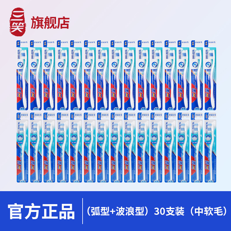 三笑牙刷30支成人中软毛深层洁净男士清洁官方旗舰品牌家用独立装