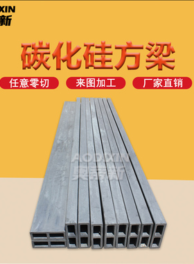 工业窑炉用碳化硅方梁 承载梁 耐高温支撑梁 多种规格库存梁体