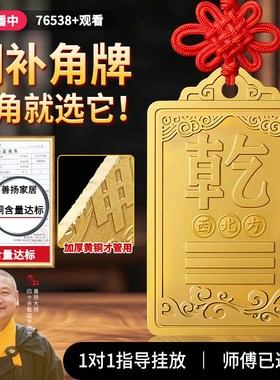 铜制干 乾卦牌黄铜补角牌西北角房屋缺角坤卦摆件震坎兑巽艮挂件