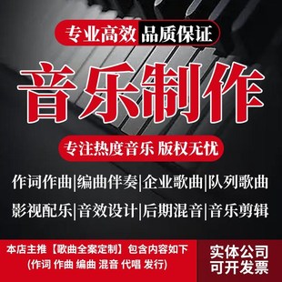 音乐制作作词作曲编曲伴奏写歌扒谱企业歌曲校歌创作配乐后期混音