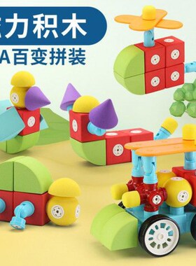 儿童益智百变拼装大颗粒磁力w泡沫积木EVA玩具男孩2礼物3岁