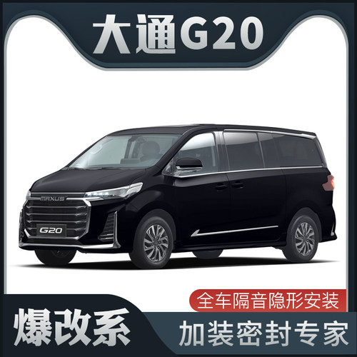 【爆改系】上汽大通G20专用隔音密封条加装全车装饰车门防尘改装
