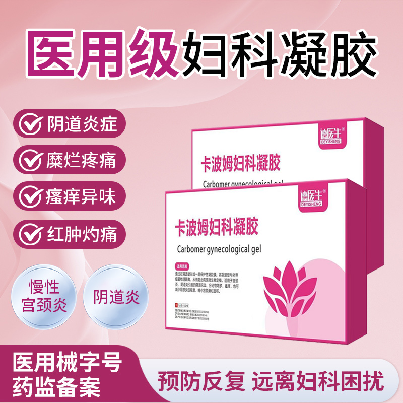 德医生卡波姆妇科抑菌凝胶正品阴道炎女辅助治疗私处炎症宫颈糜烂