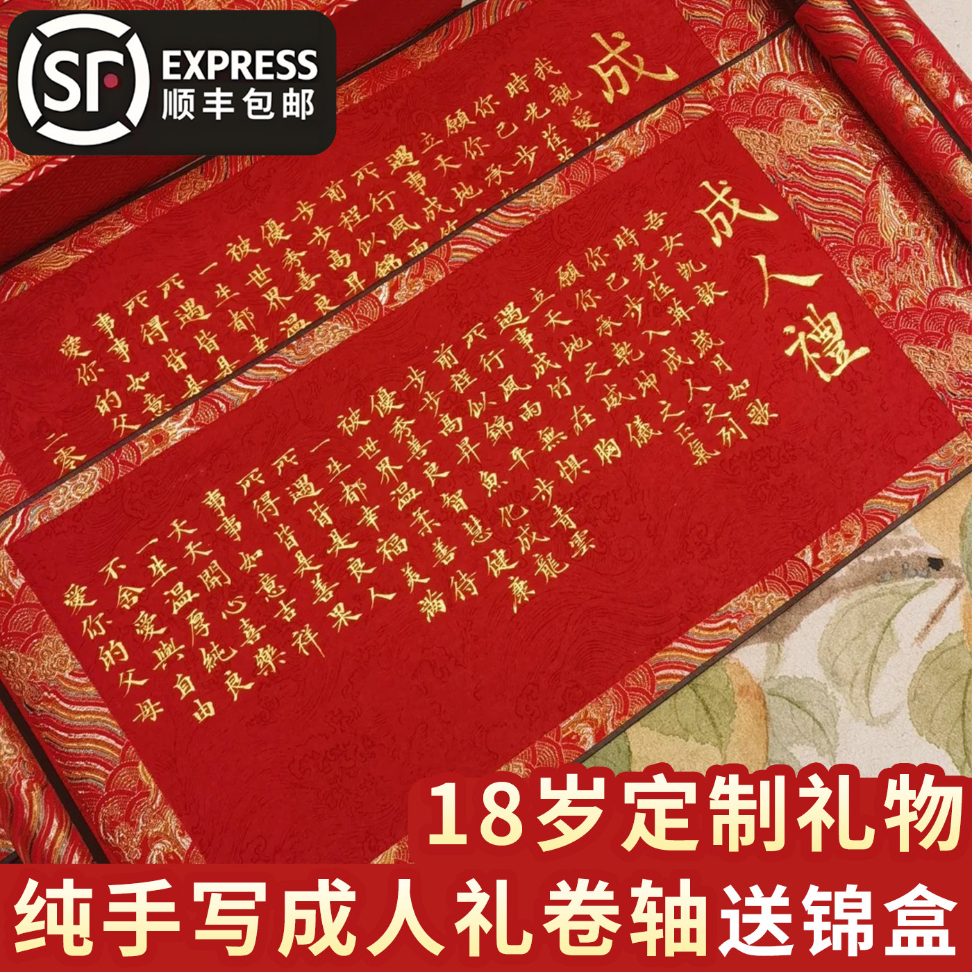 18岁成人礼手写卷轴成年礼男生女生实用型十八岁生日礼物宴纪念品