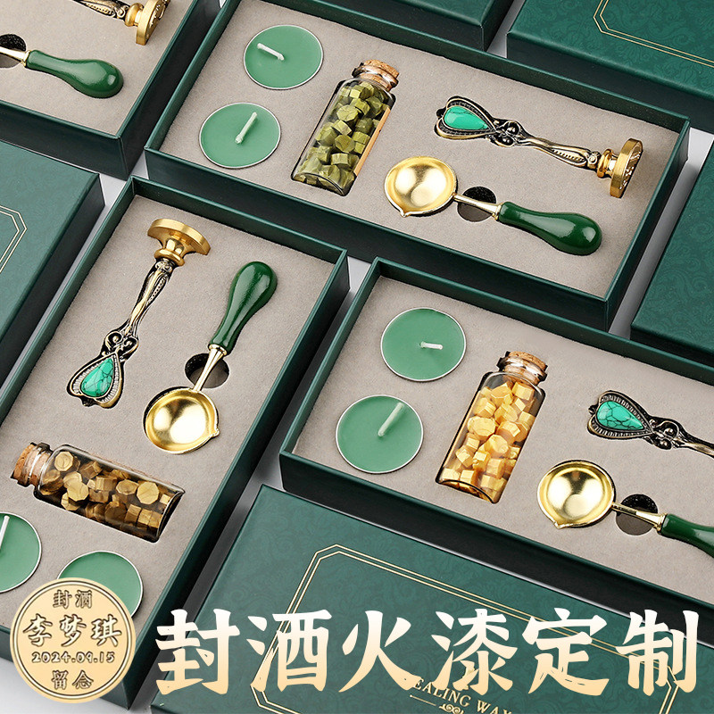 周岁封酒定制婚礼生日火漆印章