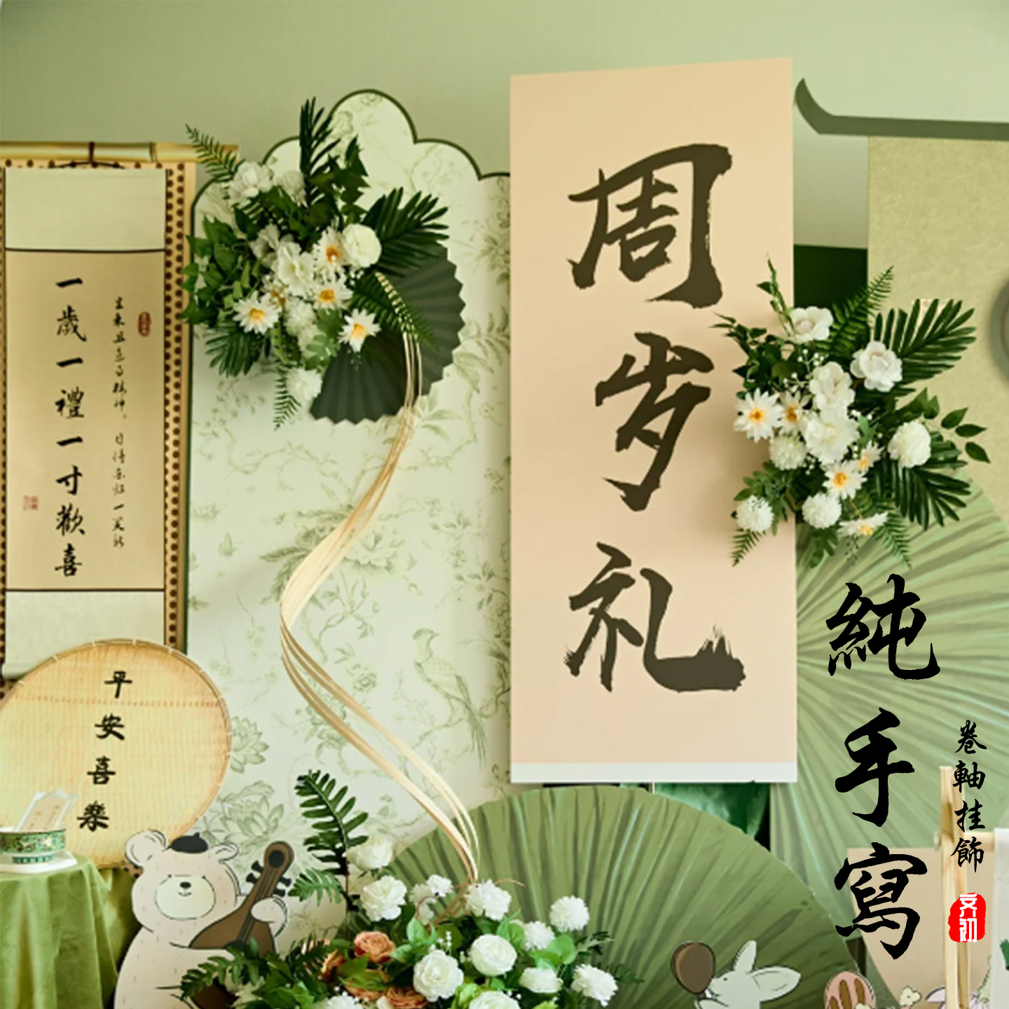 手寫一歲一禮寶寶周歲禮書法卷軸