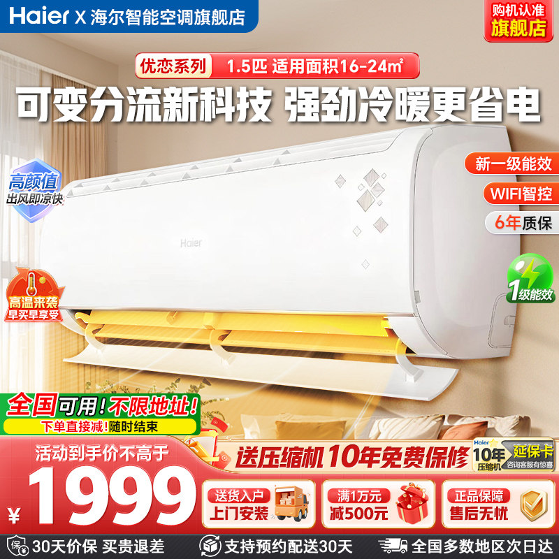 政府补贴15%海尔空调优恋1.5匹新一级能效变频冷暖挂机家用空调