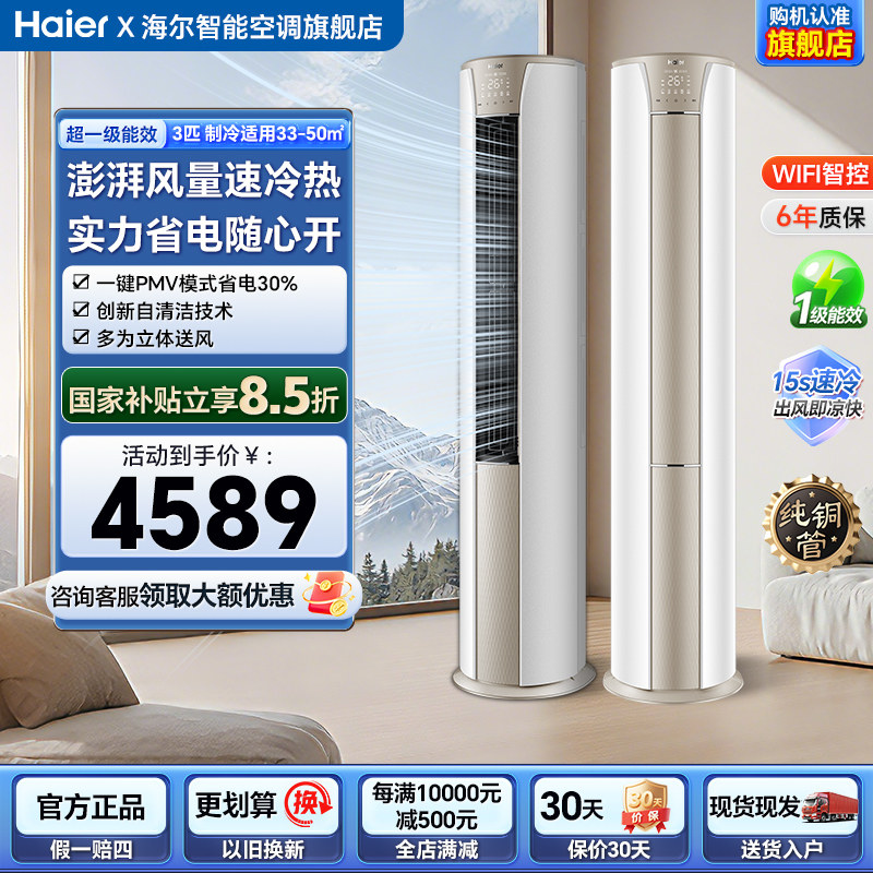 海尔空调3匹柜机变频冷暖一级能效大风量立式客厅空调节能省电