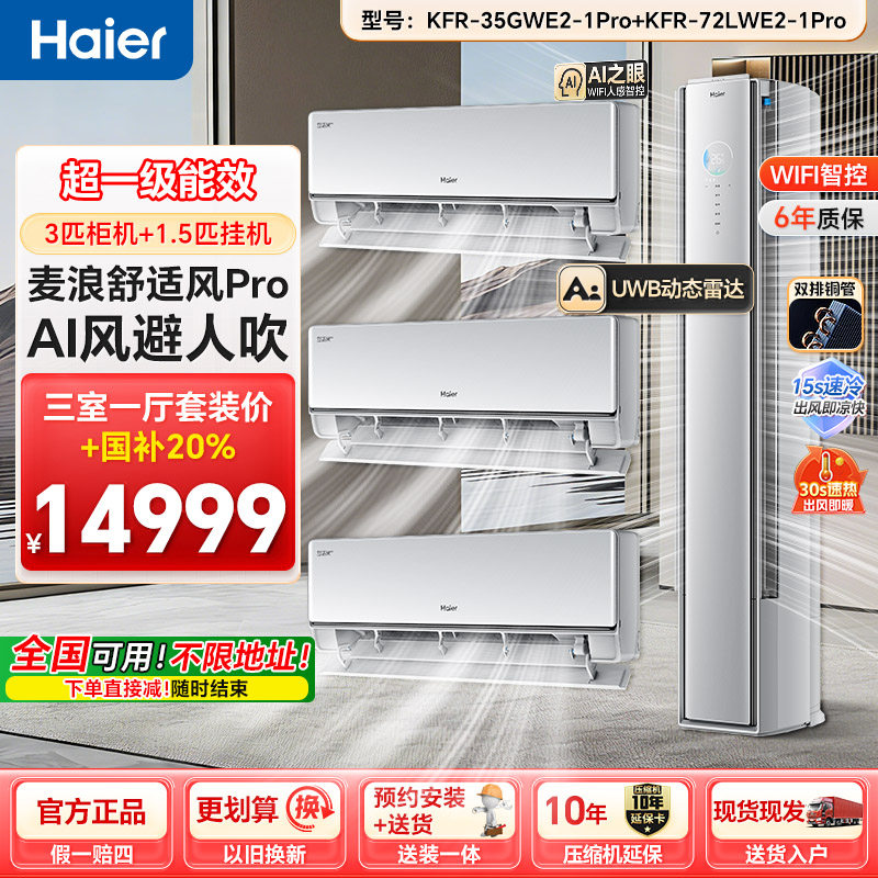 海尔麦浪空调舒适风Pro家用空调套装三室一厅新一级能效挂机柜机