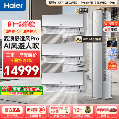 海尔舒适风Pro新一级空调套装