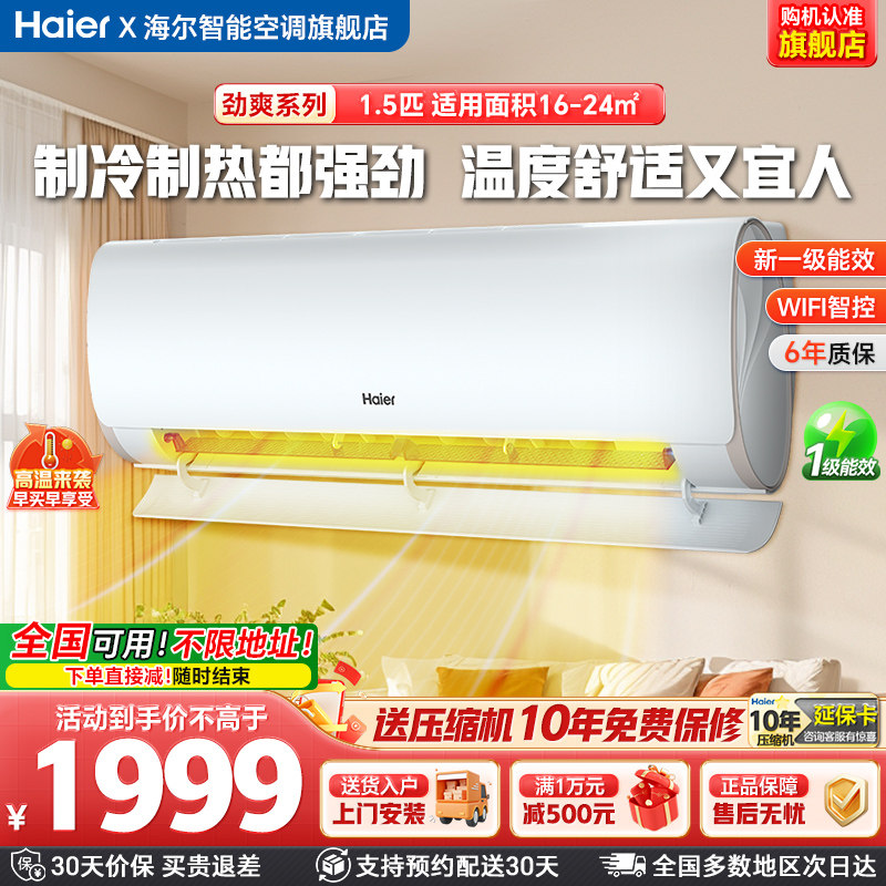 政府补贴15%海尔空调1.5匹冷暖一级能效变频智控防直吹空调挂机