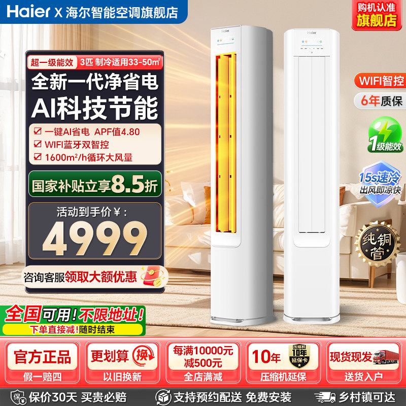 政府补贴15%海尔立式空调净省电3匹2匹柜机一级家用客厅冷暖空调