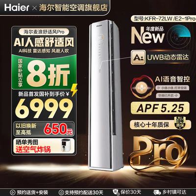 海尔麦浪空调舒适风Pro柜机3匹