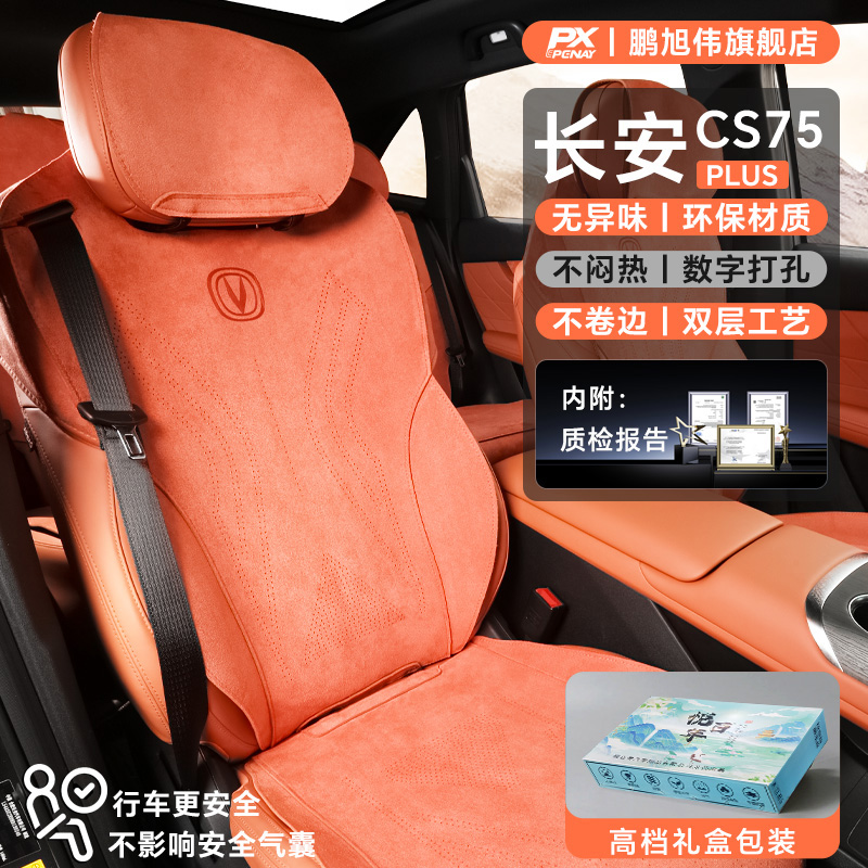 适用于第四代长安CS75PLUS座椅套配件座套汽车四季通用车坐垫座垫