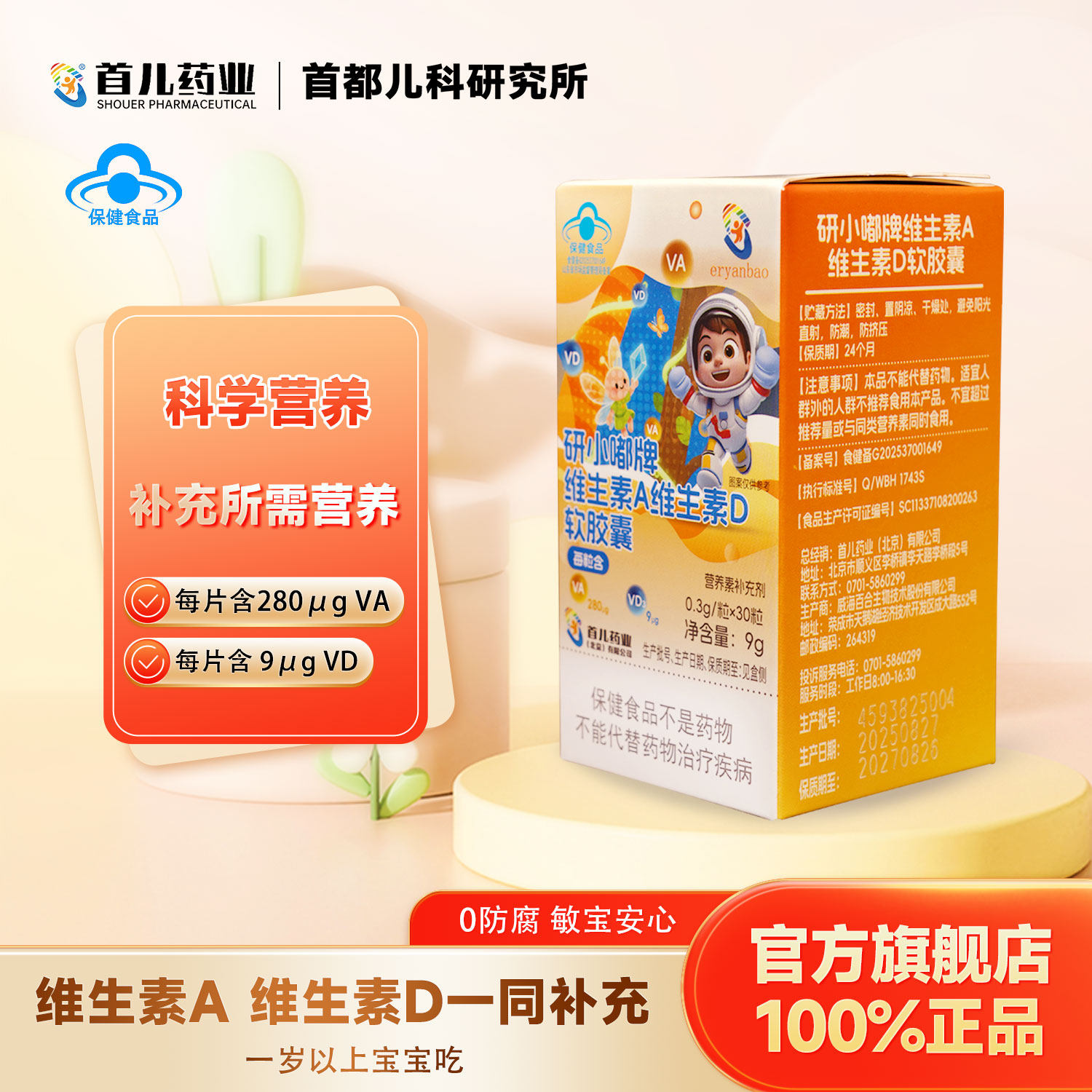 首都儿科研究产品，维生素AD胶囊
