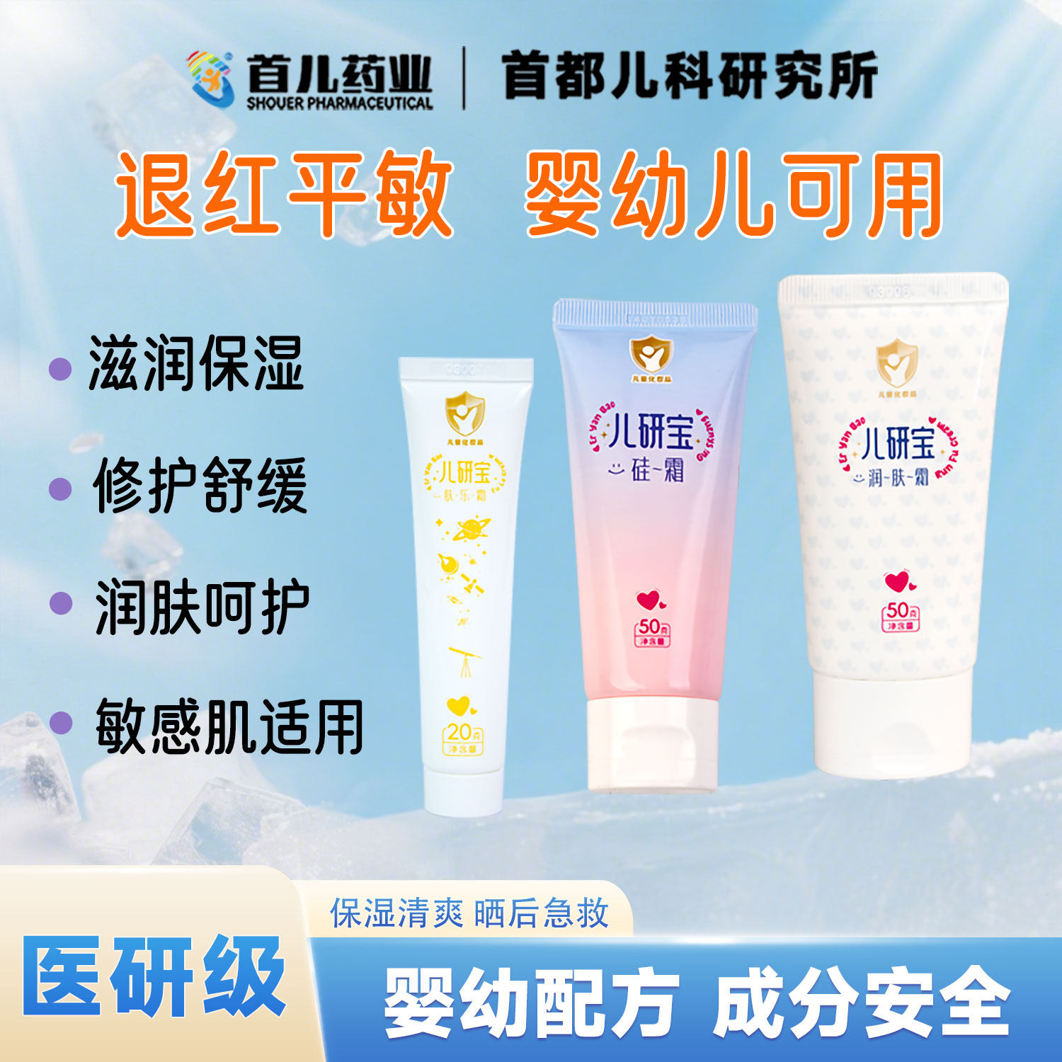 【天猫精灵专享】首儿药业肤L霜硅霜三件套宝宝滋润保湿晒后舒缓