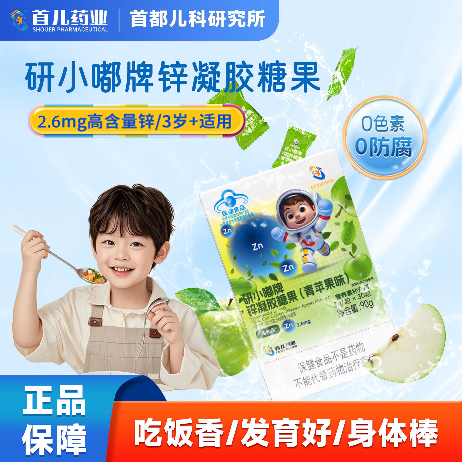 首儿药业儿童补锌凝胶糖果青苹果味青少年锌剂宝宝胃口好锌口服液
