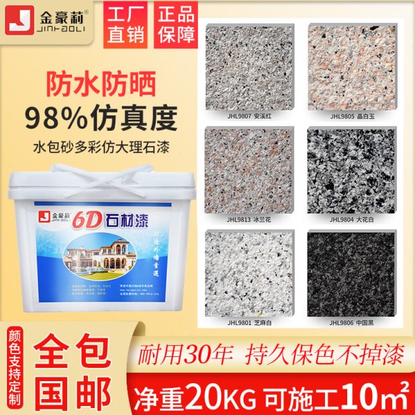 水包砂仿石漆多彩仿大理石头漆别墅真石漆外墙漆防水砂岩艺术涂料