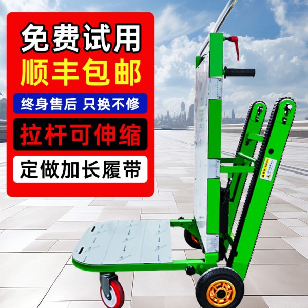 电动爬楼机履带式搬运车自动上楼爬楼梯神器静音水桶家电搬家折叠